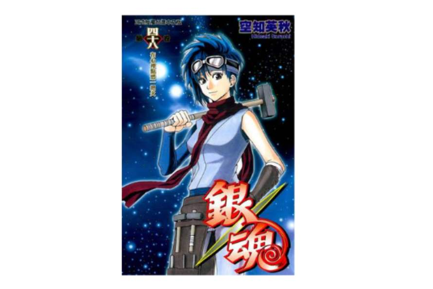 銀魂 48 銀魂 48