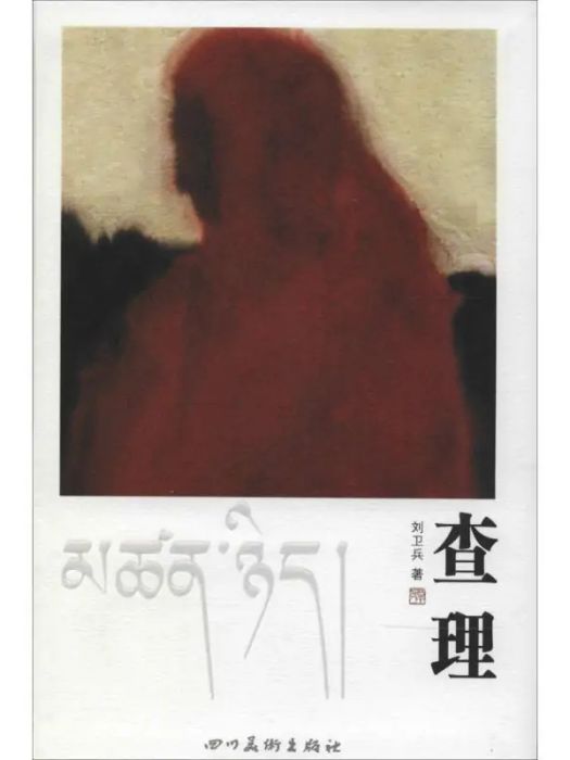 查理(2014年四川美術出版社出版的圖書) 查理(2014年四川美術出版社出版的圖書)