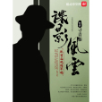 諜影風雲(尋青藤創作的軍事類網路小說) 諜影風雲(尋青藤創作的軍事類網路小說)