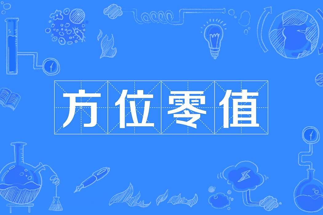 方位零值 方位零值