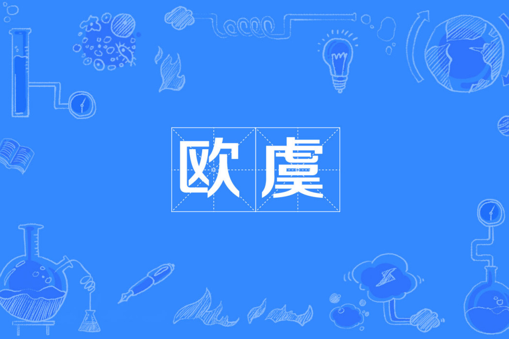 歐虞 歐虞