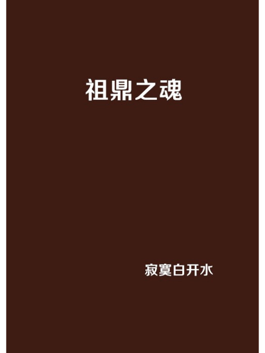 祖鼎之魂 祖鼎之魂