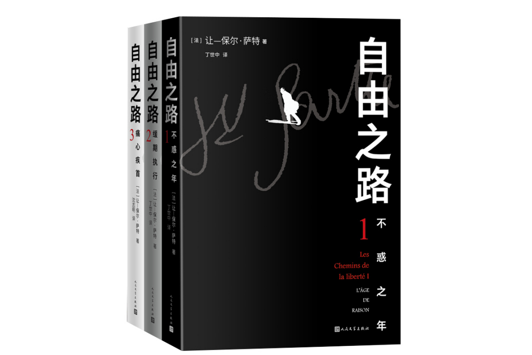 自由之路(2023年人民文學出版社出版的圖書) 自由之路(2023年人民文學出版社出版的圖書)