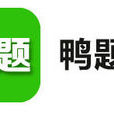 鴨題榜 鴨題榜