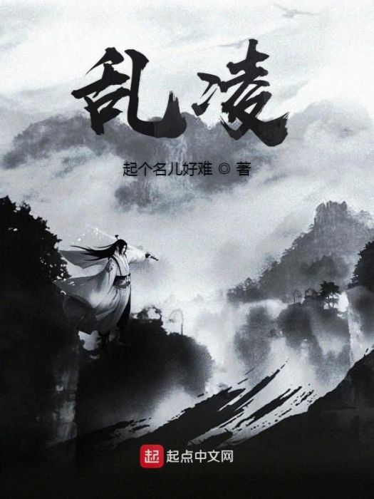 亂凌 亂凌