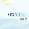 利益至上 利益至上