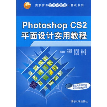 Photoshop CS2平面設計實用教程（高職高專立體化教材計算機系列）