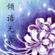 傾語無言 傾語無言