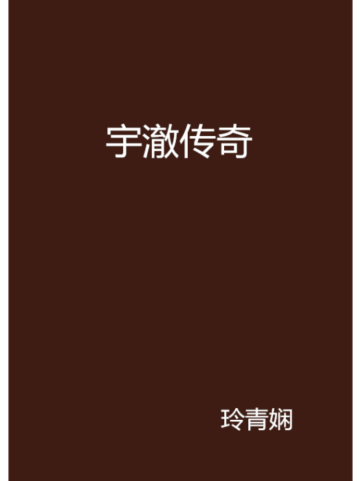 宇澈傳奇