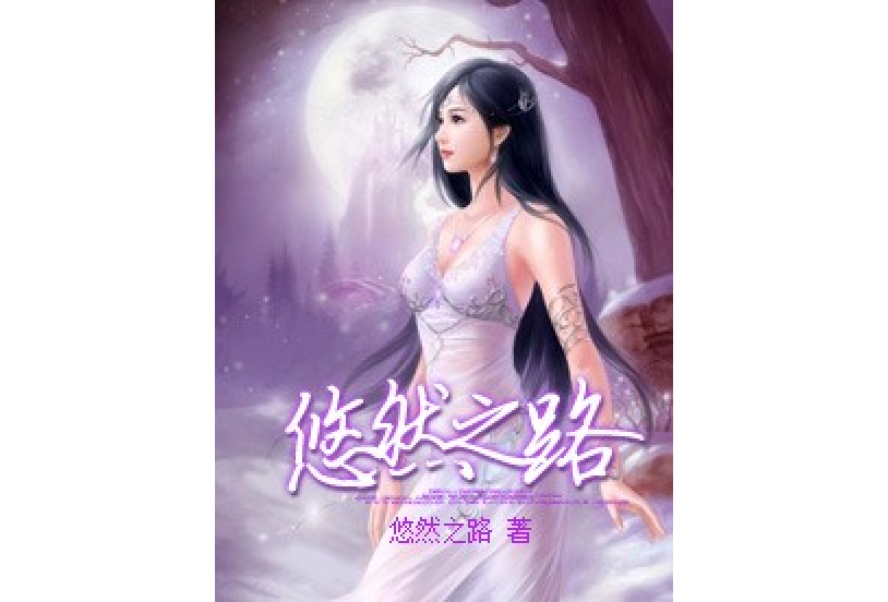 悠然之路 悠然之路