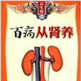 百病從腎養 百病從腎養