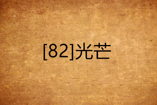 [82]光芒