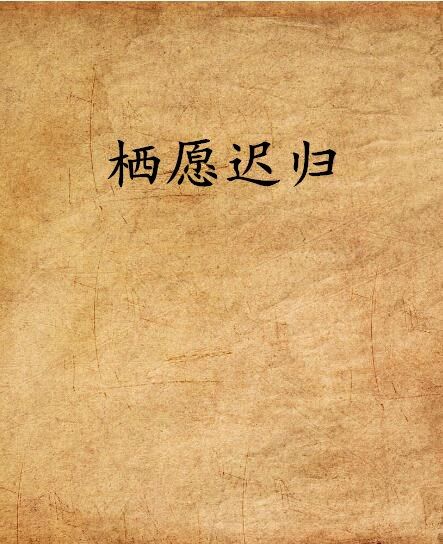 棲願遲歸 棲願遲歸
