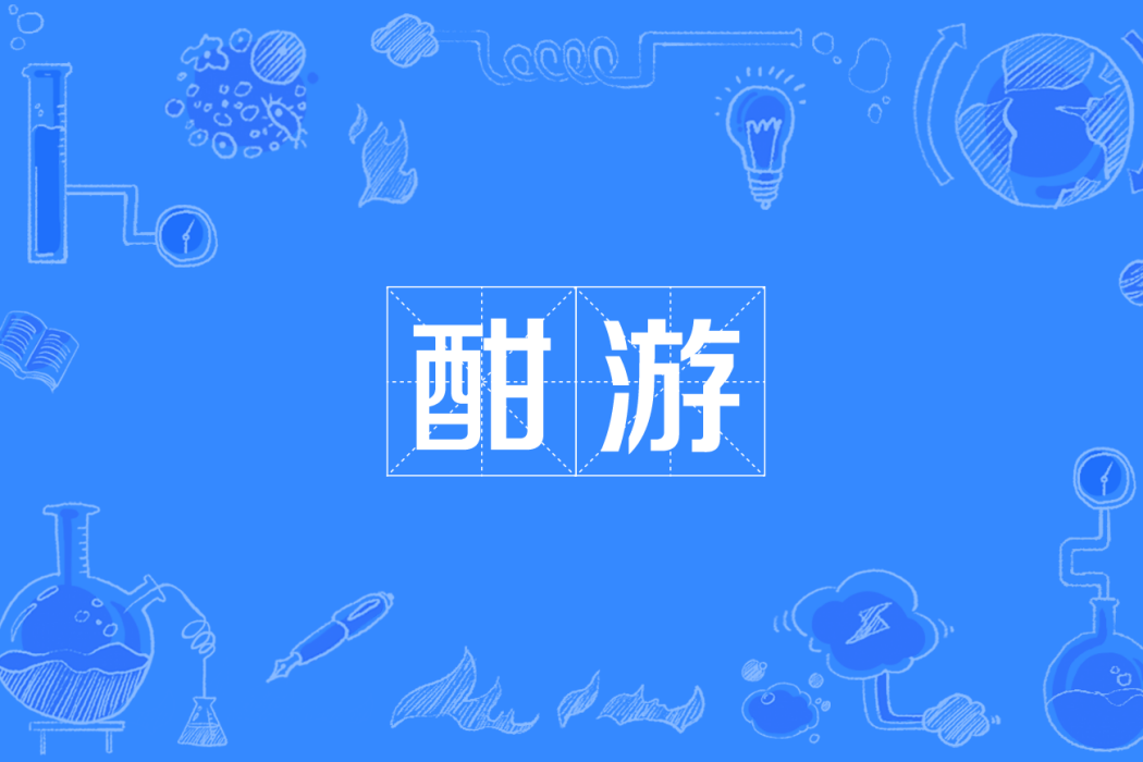 酣游 酣游