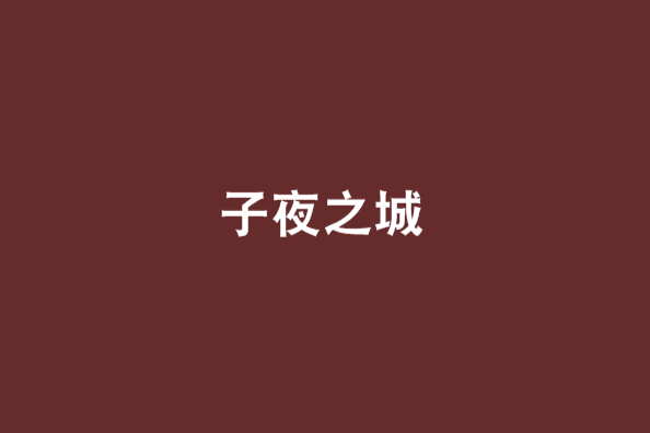子夜之城 子夜之城