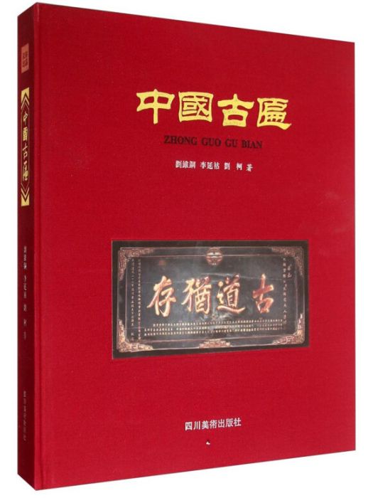 中國古匾 中國古匾