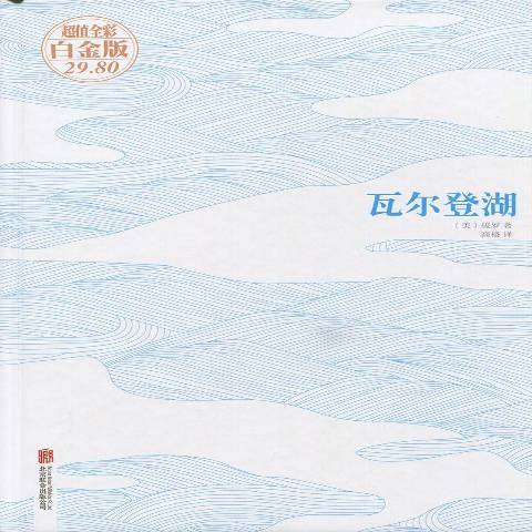 瓦爾登湖(2015年北京聯合出版公司出版的圖書) 瓦爾登湖(2015年北京聯合出版公司出版的圖書)