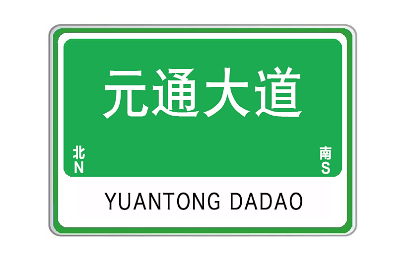 元通大道 元通大道