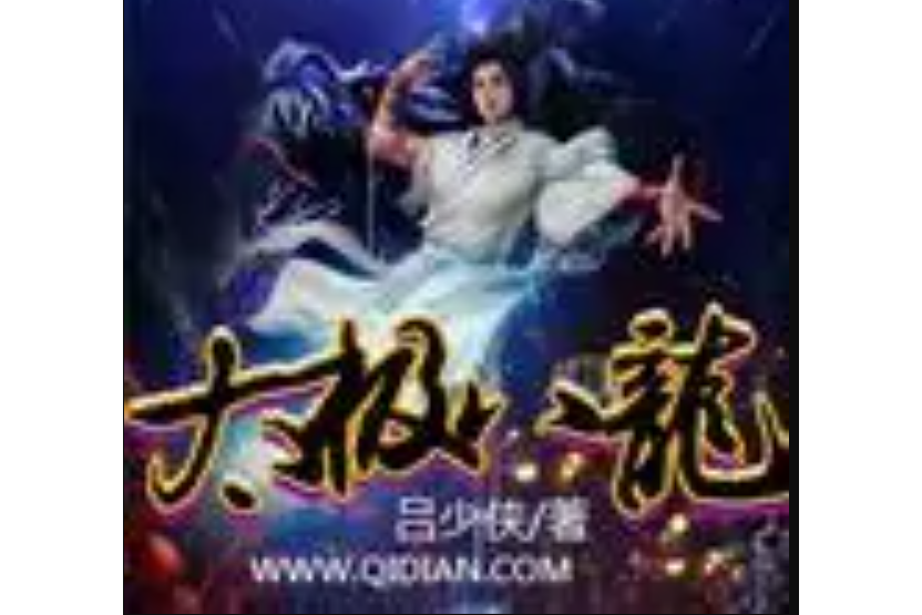 太極八龍 太極八龍