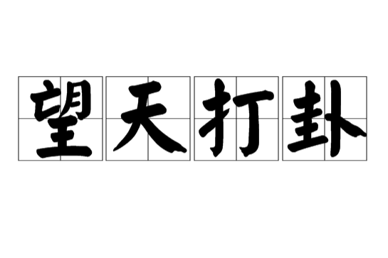 望天打卦(漢語詞語) 望天打卦(漢語詞語)