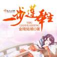 一步蓮華生 一步蓮華生