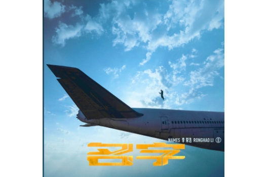 名字(2024年李榮浩演唱的歌曲) 名字(2024年李榮浩演唱的歌曲)