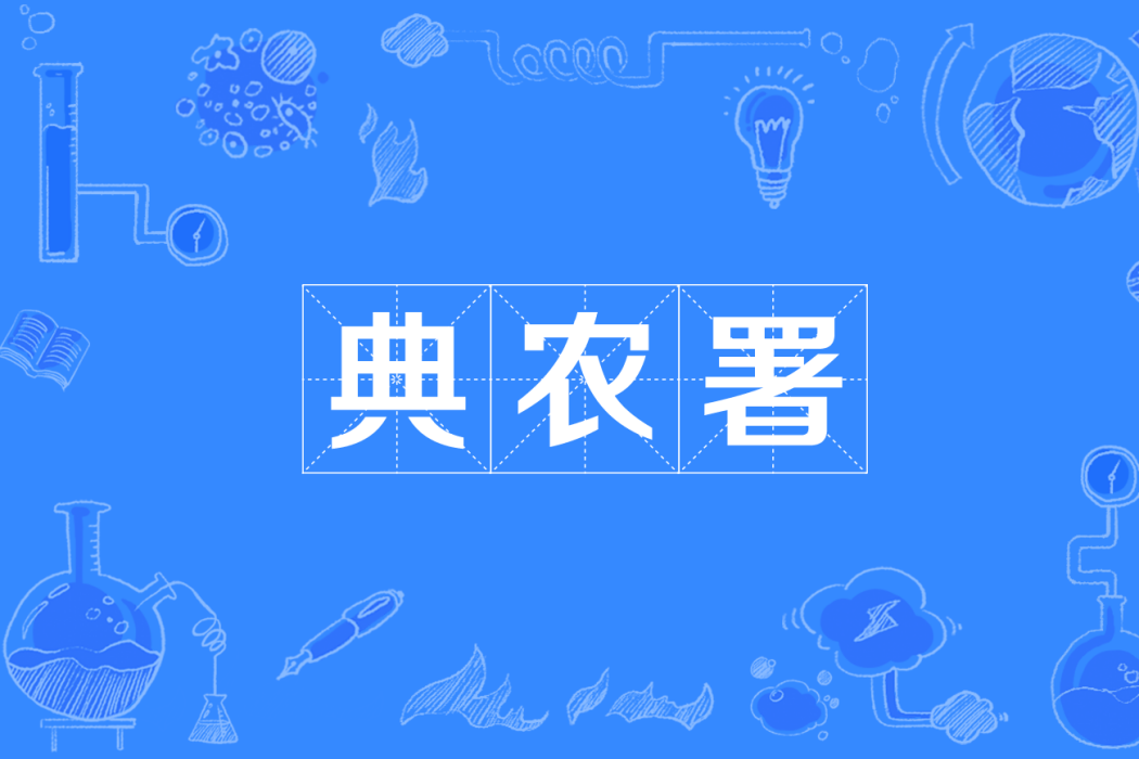 典農署 典農署