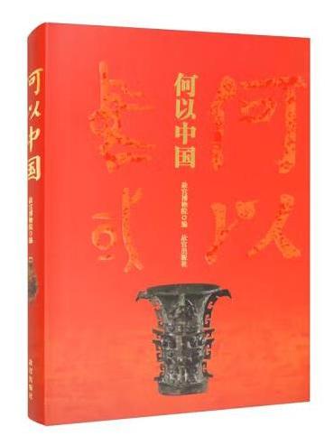 何以中國(2022年故宮出版社出版的圖書) 何以中國(2022年故宮出版社出版的圖書)