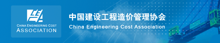 中國建設工程造價管理協會