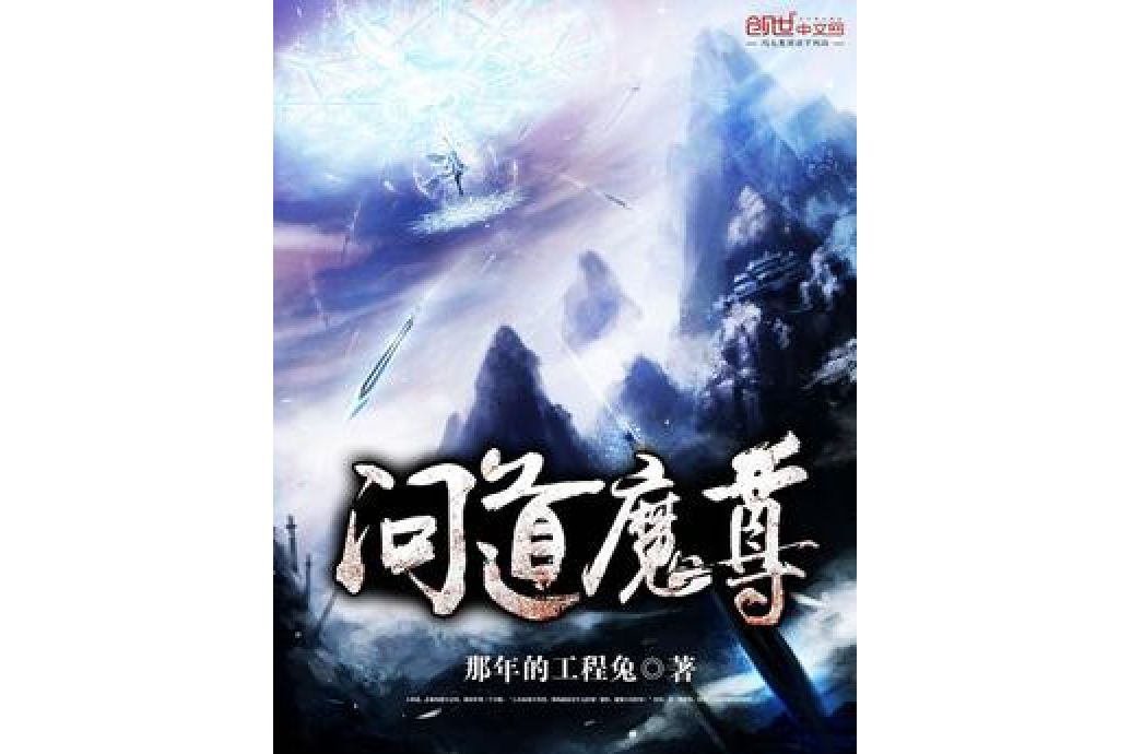 問道魔尊 問道魔尊
