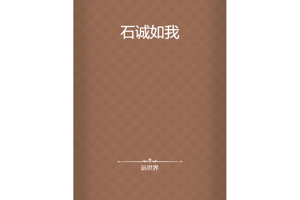 石誠如我