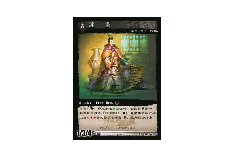 鐘會(遊戲《三國智》天下-逆箭版本48號卡牌) 鐘會(遊戲《三國智》天下-逆箭版本48號卡牌)