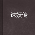 誅妖傳 誅妖傳