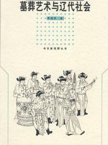 宣化遼墓(2008年文物出版社出版的圖書) 宣化遼墓(2008年文物出版社出版的圖書)