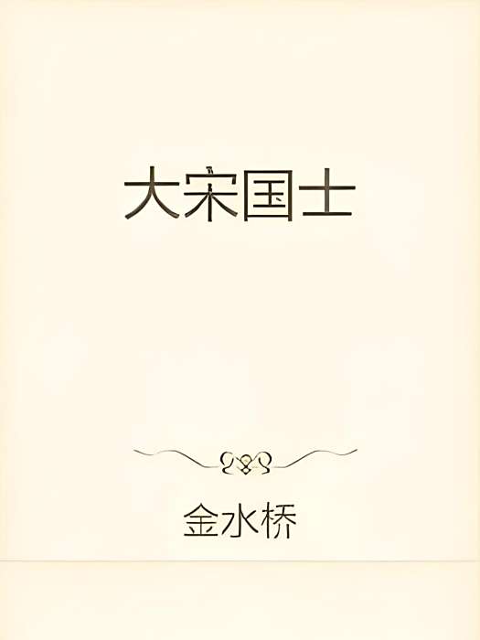 大宋國士 大宋國士