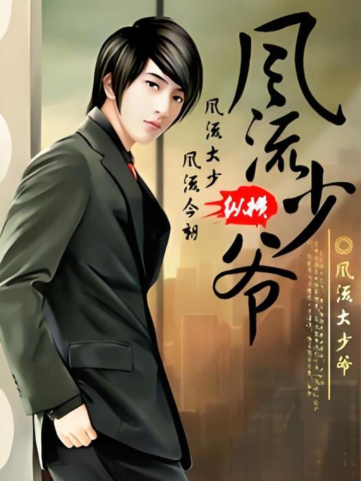 風流少爺(風流大少爺創作的都市生活小說) 風流少爺(風流大少爺創作的都市生活小說)