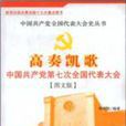 高奏凱歌：中國共產黨第七次全國代表大會