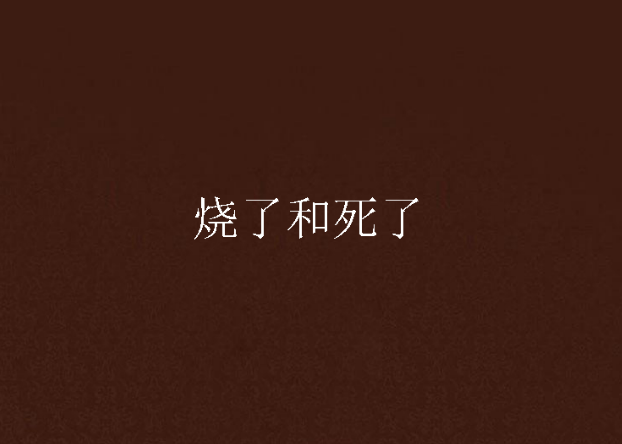 燒了和死了 燒了和死了