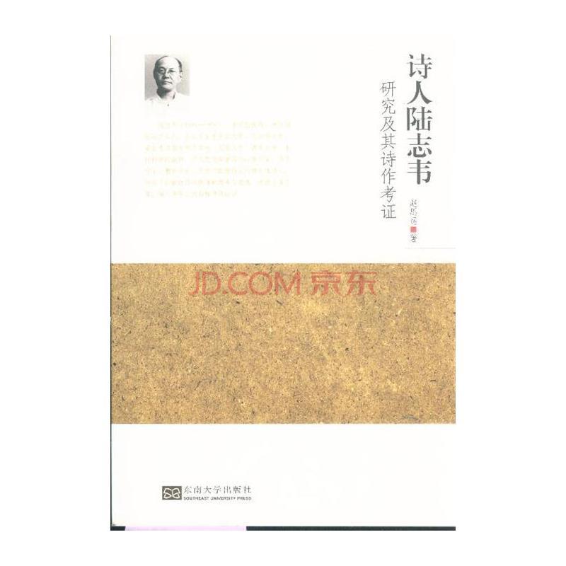 詩人陸志韋研究及其詩作考證