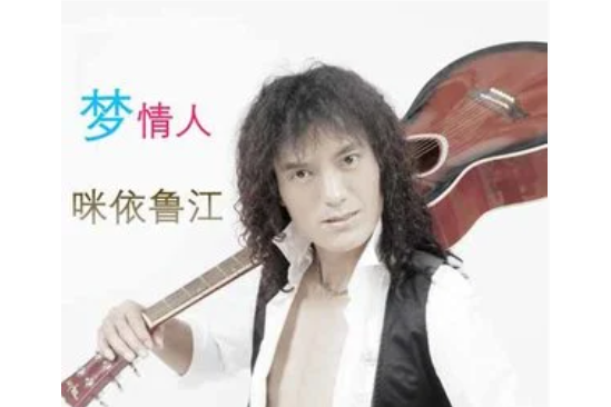 夢情人(咪依魯江《夢情人》專輯中的歌曲) 夢情人(咪依魯江《夢情人》專輯中的歌曲)
