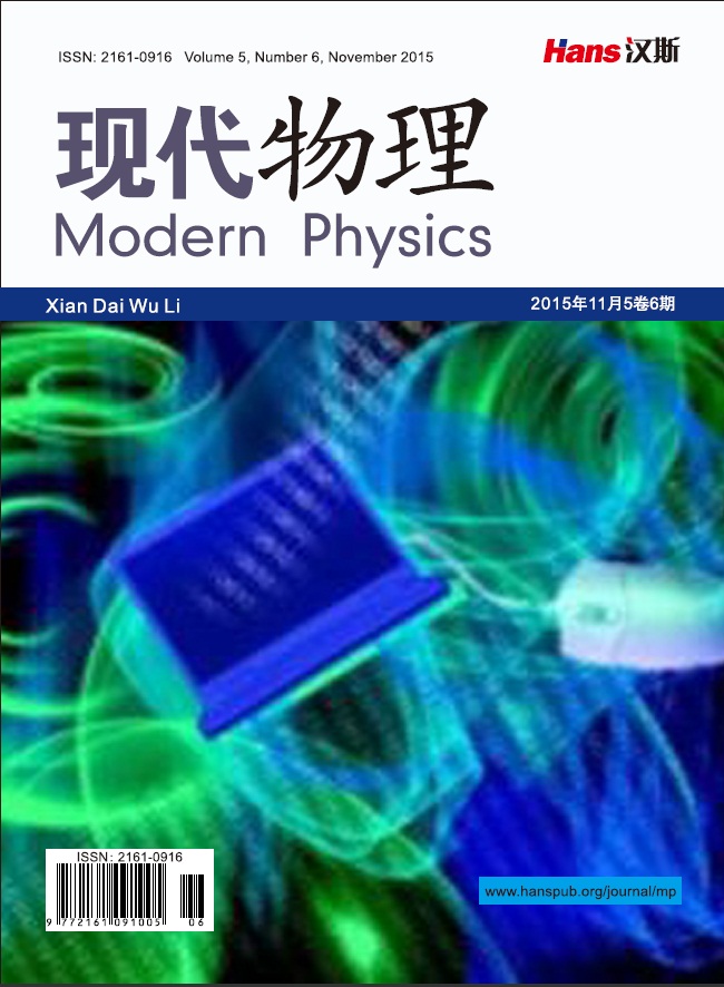 現代物理(漢斯出版社學術期刊)