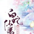 白蛇仙魔傳 白蛇仙魔傳