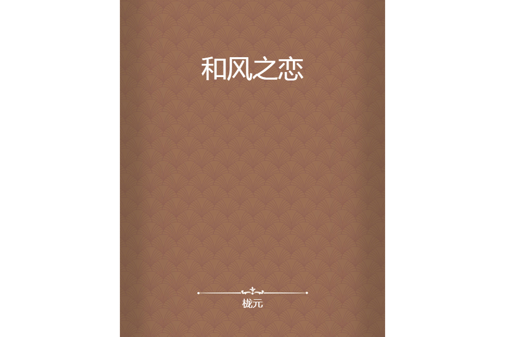 和風之戀 和風之戀
