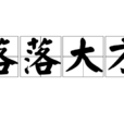 落落大方(漢語詞語) 落落大方(漢語詞語)