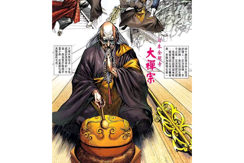 大禪宗(漫畫《新著龍虎門》中的角色) 大禪宗(漫畫《新著龍虎門》中的角色)