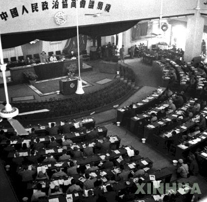 中國人民政治協商會議第一屆全國委員會第一次會議