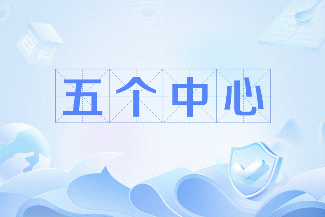 五個中心 五個中心