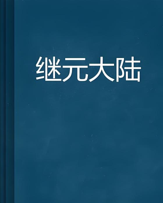 繼元大陸