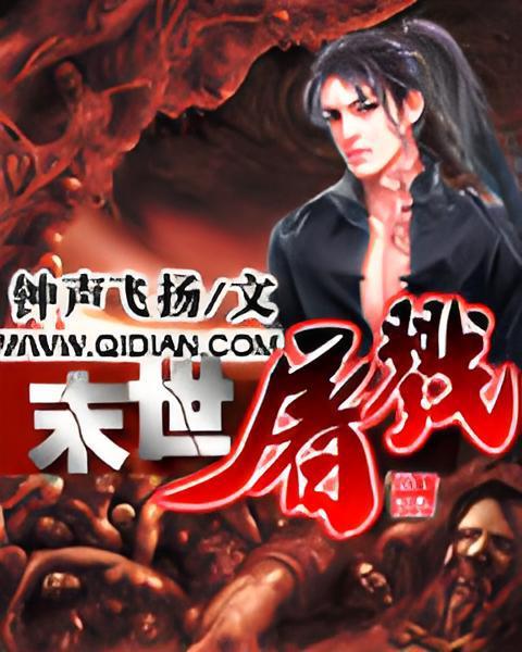 末世屠戮(鐘聲飛揚所著科幻小說) 末世屠戮(鐘聲飛揚所著科幻小說)