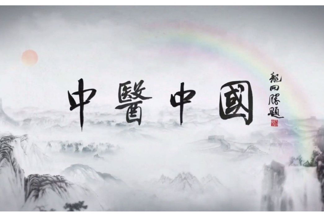 中醫中國 中醫中國
